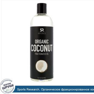 Sports_Research__Органическое_фракционированное_кокосовое_масло__16_ж._унц.__473_мл_.jpg