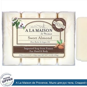 A_La_Maison_de_Provence__Мыло_для_рук_тела__Сладкий_миндаль__4_бруска_по_3.5_унции.jpg