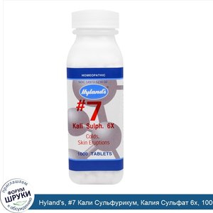 Hyland_s___7_Кали_Сульфурикум__Калия_Сульфат_6х__1000_таблеток.jpg