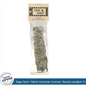 Sage_Spirit__Native_American_Incense__белый_шалфей__6_7_дюймов.jpg