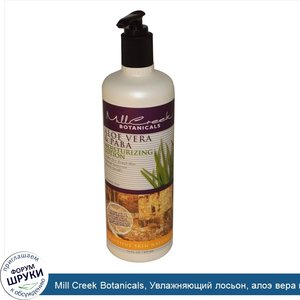 Mill_Creek_Botanicals__Увлажняющий_лосьон__алоэ_вера_и_ПАБК__16_жидких_унций__473_мл_.jpg