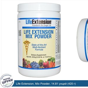 Life_Extension__Mix_Powder__14.81_унций__420_г_.jpg