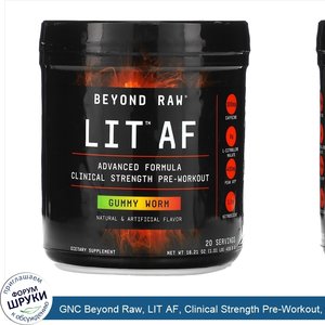 GNC_Beyond_Raw__LIT_AF__Clinical_Strength_Pre_Workout__Gummy_Worm__1.01_lb__459.6_g_.jpg