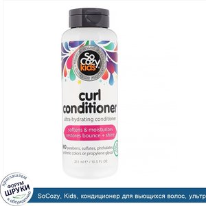 SoCozy__Kids__кондиционер_для_вьющихся_волос__ультраувлажняющий_кондиционер__311мл.jpg