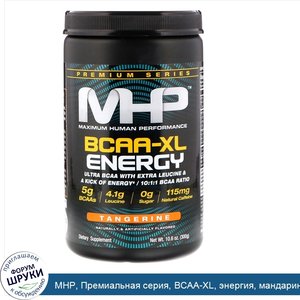 MHP__Премиальная_серия__BCAA_XL__энергия__мандарин__10_6_унций__300_г_.jpg