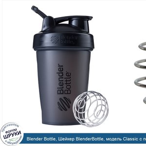 Blender_Bottle__Шейкер_BlenderBottle__модель_Classic_с_петлей__черный__591_мл.jpg