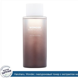 Haruharu__Wonder__гиалуроновый_тонер_с_экстрактом_черного_риса__150мл.jpg