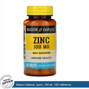 Mason_Natural__Цинк__100_мг__100_таблеток.jpg