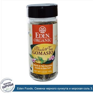 Eden_Foods__Семена_черного_кунжута_и_морская_соль_3.5_унции__100_г_.jpg
