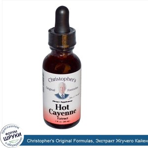 Christopher_s_Original_Formulas__Экстракт_Жгучего_Кайенского_Перца_1_жидких_унции__30_мл_.jpg