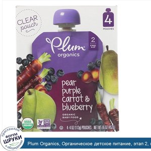 Plum_Organics__Органическое_детское_питание__этап_2__груша__фиолетовая_морковь_и_черника__4_уп...jpg