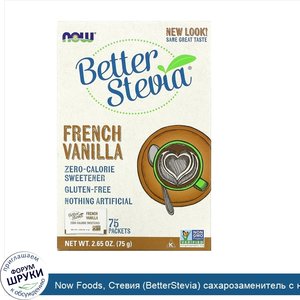 Now_Foods__Стевия__BetterStevia__сахарозаменитель_с_нулевой_калорийностью__французская_ваниль_...jpg