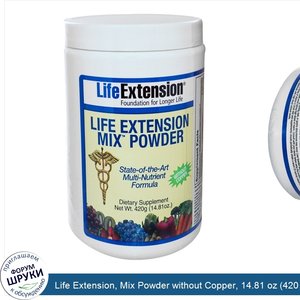 Life_Extension__Mix_Powder_without_Copper__14.81_oz__420_g_.jpg
