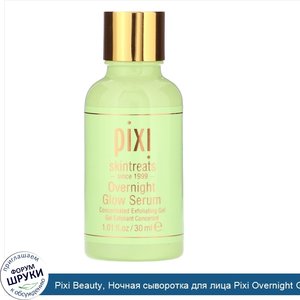 Pixi_Beauty__Ночная_сыворотка_для_лица_Pixi_Overnight_Glow_Serum__1_01_ж._унц.__30_мл_.jpg