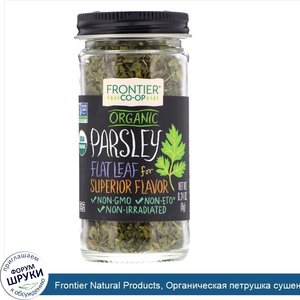 Frontier_Natural_Products__Органическая_петрушка_сушеная_0_24_унции__6_г_.jpg