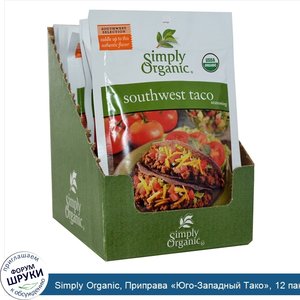 Simply_Organic__Приправа__Юго_Западный_Тако___12_пакетиков__по_1_13_унции__32_г__каждый.jpg
