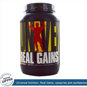 Universal_Nutrition__Real_Gains__средство_для_прибавления_веса__со_вкусом_клубничного_морожено...jpg