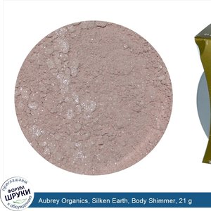 Aubrey_Organics__Silken_Earth__Body_Shimmer__21_g.jpg