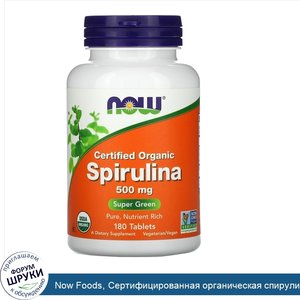 Now_Foods__Сертифицированная_органическая_спирулина__500_мг__180_таблеток.jpg