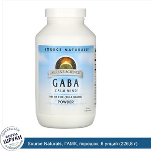 Source_Naturals__ГАМК__порошок__8_унций__226_8_г_.jpg