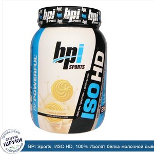 BPI_Sports__ИЗО_HD__100__Изолят_белка_молочной_сыворотки_гидролизат__Ванильное_печенье__1.6_фу...jpg