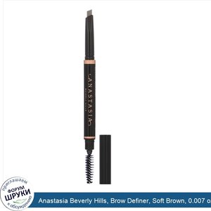 Anastasia_Beverly_Hills__Brow_Definer__Soft_Brown__0.007_oz__0.2_g_.jpg