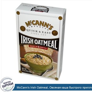 McCann_s_Irish_Oatmeal__Овсяная_каша_быстрого_приготовления__16_унций__454_г_.jpg