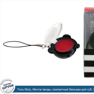 Tony_Moly__Мечта_панды__компактный_бальзам_для_губ__3_8_г.jpg