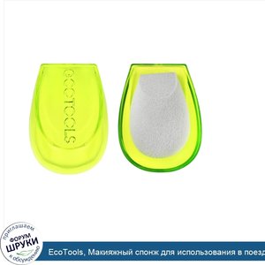 EcoTools__Макияжный_спонж_для_использования_в_поездках__2_шт..jpg