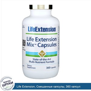 Life_Extension__Смешанные_капсулы__360_капсул.jpg