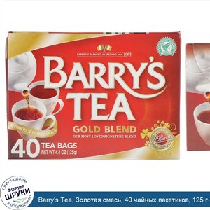 Barry_s_Tea__Золотая_смесь__40_чайных_пакетиков__125_г__4_4_унции_.jpg
