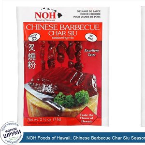NOH_Foods_of_Hawaii__Chinese_Barbecue_Char_Siu_Seasoning_Mix__2_1_2_oz__71_g_.jpg