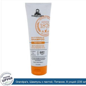 Grandpa_s__Шампунь_с_пахтой__Питание__8_унций__235_мл_.jpg