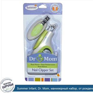 Summer_Infant__Dr._Mom__маникюрный_набор__от_рождения_и_старше.jpg