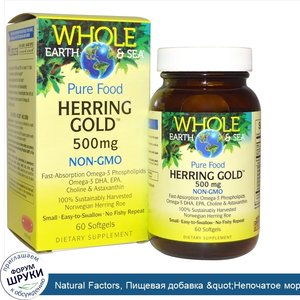 Natural_Factors__Пищевая_добавка__quot_Непочатое_море_и_земля_quot___Herring_Gold__500_мг__60_...jpg