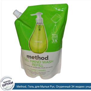 Method__Гель_для_Мытья_Рук__Огуречный_34_жидких_унции__1_L_.jpg
