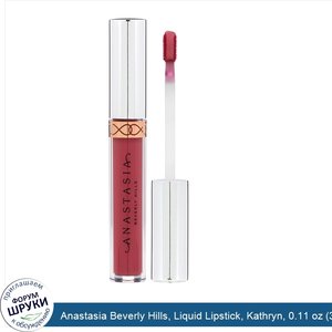 Anastasia_Beverly_Hills__Liquid_Lipstick__Kathryn__0.11_oz__3.2_g_.jpg