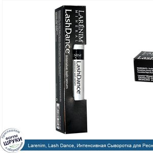 Larenim__Lash_Dance__Интенсивная_Сыворотка_для_Ресниц_0.07_унции__2_мл_.jpg