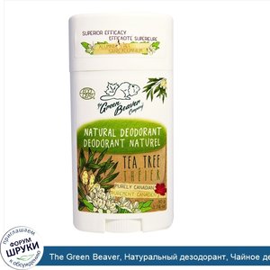 The_Green_Beaver__Натуральный_дезодорант__Чайное_дерево_и_лаванда__1_76_унции__50_г_.jpg
