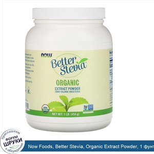 Now_Foods__Better_Stevia__Organic_Extract_Powder__1_фунт__454_г_.jpg