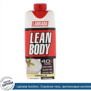 Labrada_Nutrition__Стройное_тело__протеиновый_коктейль__ваниль__17_ж._унц.__500_мл_.jpg