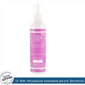 Dr._Brite__Натуральное_полоскание_для_рта__Berrylicious__8_ж.унц.__236_58_мл_.jpg