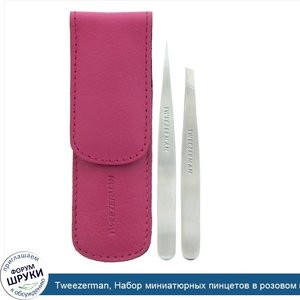 Tweezerman__Набор_миниатюрных_пинцетов_в_розовом_кожаном_чехле__1шт..jpg