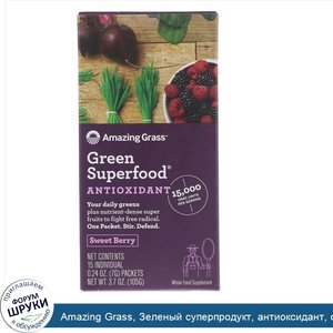 Amazing_Grass__Зеленый_суперпродукт__антиоксидант__сладкая_ягода__15_пакетиков_в_индивидуально...jpg