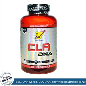 BSN__DNA_Series__CLA_DNA__диетическая_добавка_с_линолевой_кислотой__180_мягких_таблеток.jpg