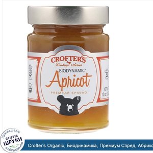 Crofter_s_Organic__Биодинамика__Премиум_Спред__Абрикос__10_унций__283_г_.jpg