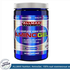 ALLMAX_Nutrition__AminoGel__100__ный_комплексные_мягкие_капсулы_с_аминокислотами__300_мягких_к...jpg