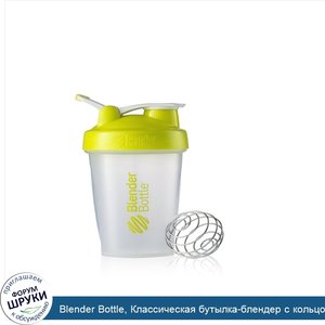 Blender_Bottle__Классическая_бутылка_блендер_с_кольцом_для_переноски__лимонно_зеленая__на_600_мл.jpg