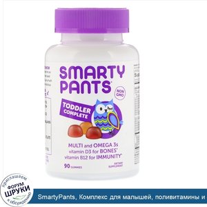 SmartyPants__Комплекс_для_малышей__поливитамины_и_жирные_кислоты_омега_3__90_жевательных_пасти...jpg