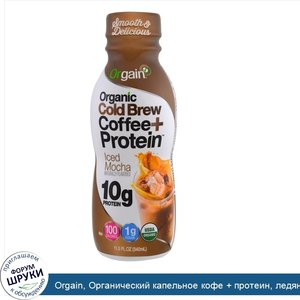 Orgain__Органический_капельное_кофе___протеин__ледяная_мокка__340_мл__11_5_жид._ун._.jpg
